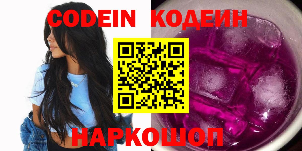 Codein напиток Lean (лин) Омск