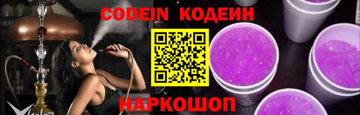 Codein Purple Drank  Вход с VPN  Омск 